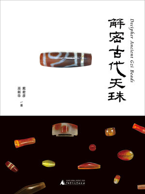 cover image of 解密古代天珠